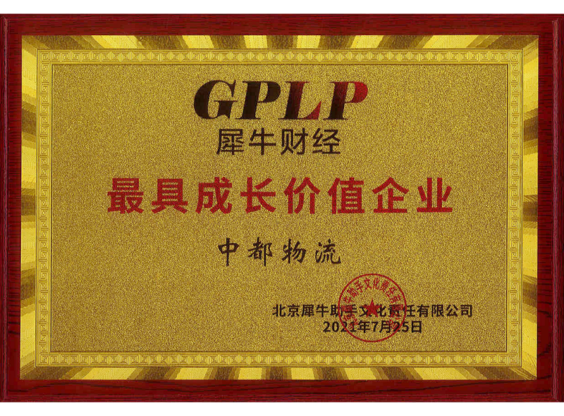 中都物流获评“GPLP*成长价值企业”